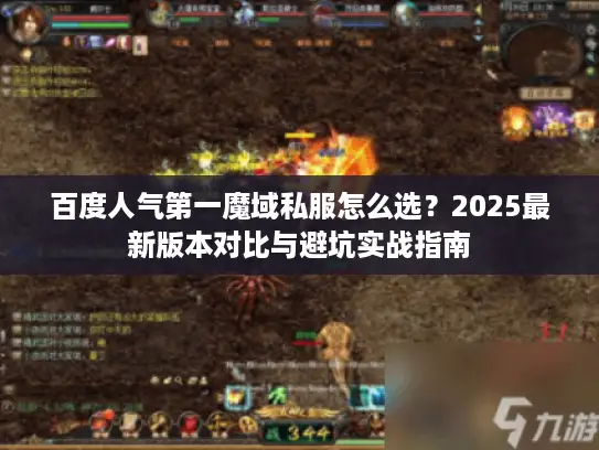 百度人气第一魔域私服怎么选？2025最新版本对比与避坑实战指南