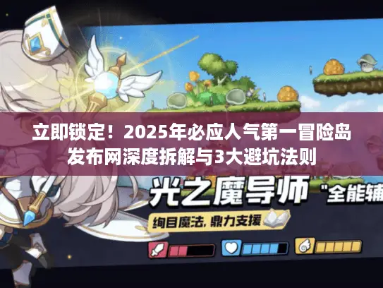 立即锁定!2025年必应人气第一冒险岛发布网深度拆解与3大避坑法则 立即锁定!2025年必应人气第一冒险岛发布网深度拆解与3大避坑法则