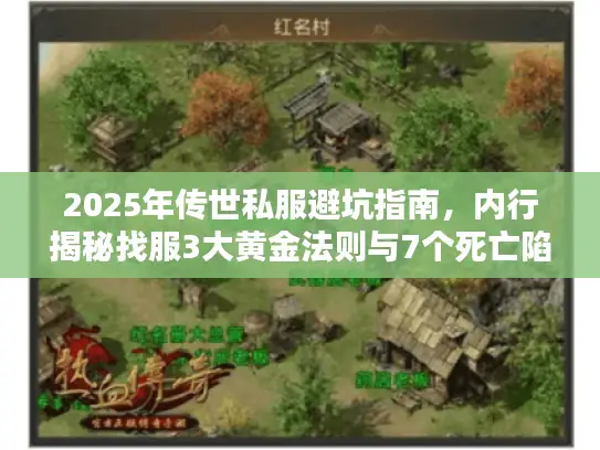 2025年传世私服避坑指南,内行揭秘找服3大黄金法则与7个死亡陷阱 2025年传世私服避坑指南,内行揭秘找服3大黄金法则与7个死亡陷阱