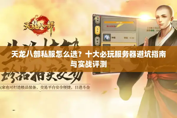 天龙八部私服怎么选？十大必玩服务器避坑指南与实战评测