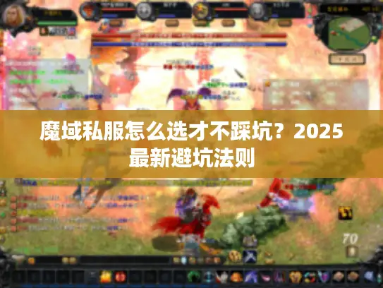 魔域私服怎么选才不踩坑？2025最新避坑法则
