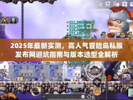 2025年最新实测，高人气冒险岛私服发布网避坑指南与版本选型全解析