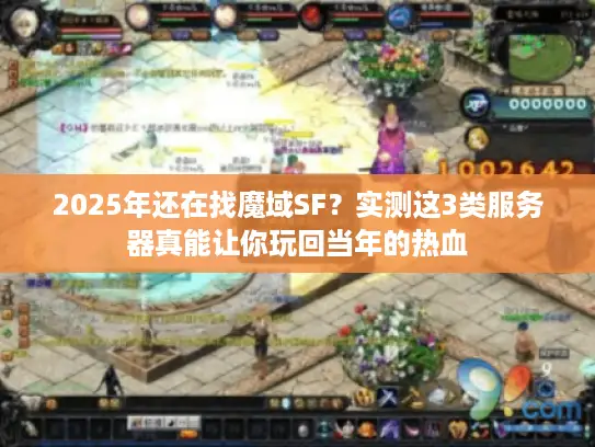 2025年还在找魔域SF?实测这3类服务器真能让你玩回当年的热血 2025年还在找魔域SF?实测这3类服务器真能让你玩回当年的热血