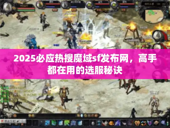 2025必应热搜魔域sf发布网，高手都在用的选服秘诀