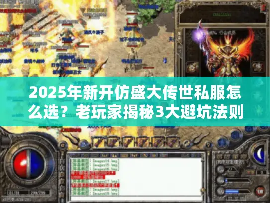 2025年新开仿盛大传世私服怎么选？老玩家揭秘3大避坑法则