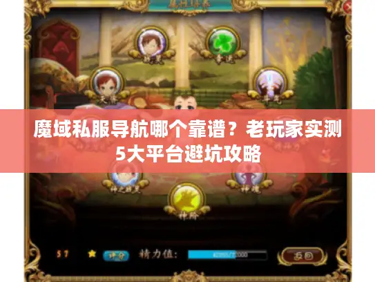 魔域私服导航哪个靠谱？老玩家实测5大平台避坑攻略