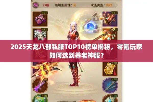 2025天龙八部私服TOP10榜单揭秘，零氪玩家如何选到养老神服？