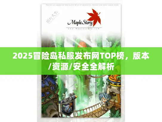 2025冒险岛私服发布网TOP榜，版本/资源/安全全解析