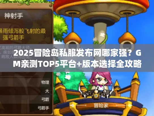 2025冒险岛私服发布网哪家强？GM亲测TOP5平台+版本选择全攻略