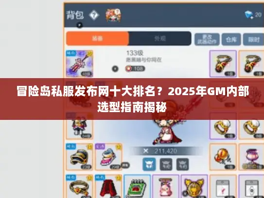 冒险岛私服发布网十大排名？2025年GM内部选型指南揭秘