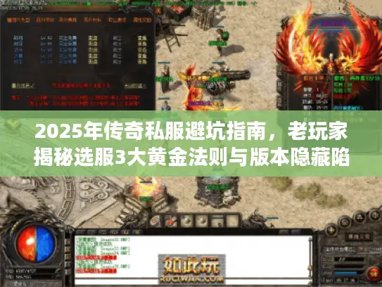 2025年传奇私服避坑指南，老玩家揭秘选服3大黄金法则与版本隐藏陷阱