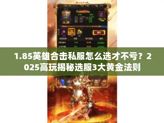 1.85英雄合击私服怎么选才不亏？2025高玩揭秘选服3大黄金法则