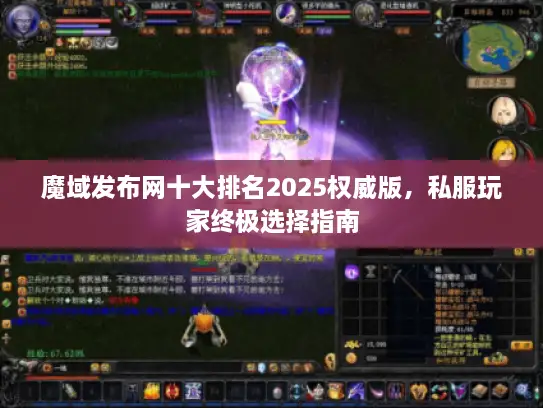 魔域发布网十大排名2025权威版,私服玩家终极选择指南 魔域发布网十大排名2025权威版,私服玩家终极选择指南