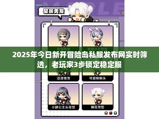 2025年今日新开冒险岛私服发布网实时筛选,老玩家3步锁定稳定服 2025年今日新开冒险岛私服发布网实时筛选,老玩家3步锁定稳定服