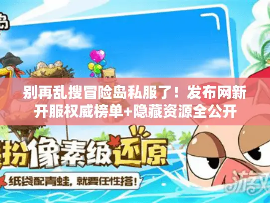 别再乱搜冒险岛私服了！发布网新开服权威榜单+隐藏资源全公开