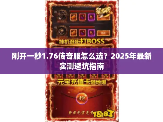 刚开一秒1.76传奇服怎么选？2025年最新实测避坑指南