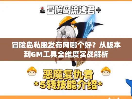冒险岛私服发布网哪个好？从版本到GM工具全维度实战解析