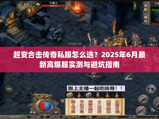 超变合击传奇私服怎么选？2025年6月最新高爆服实测与避坑指南