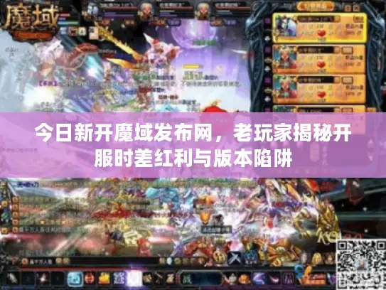 今日新开魔域发布网，老玩家揭秘开服时差红利与版本陷阱