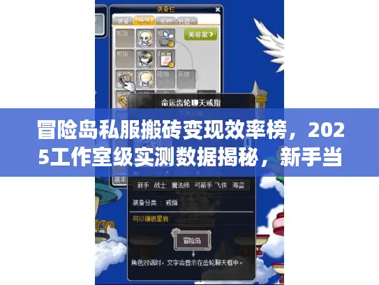 冒险岛私服搬砖变现效率榜，2025工作室级实测数据揭秘，新手当日回本攻略