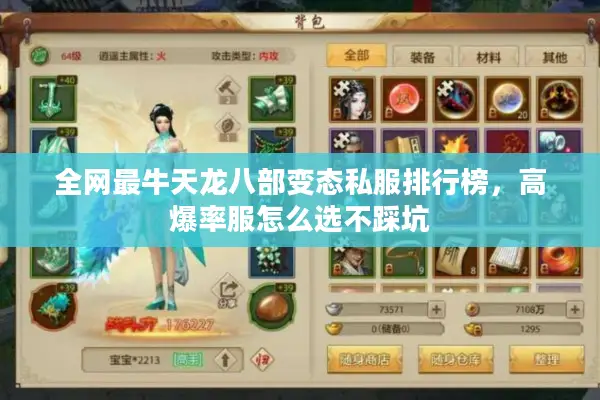 全网最牛天龙八部变态私服排行榜,高爆率服怎么选不踩坑 全网最牛天龙八部变态私服排行榜,高爆率服怎么选不踩坑