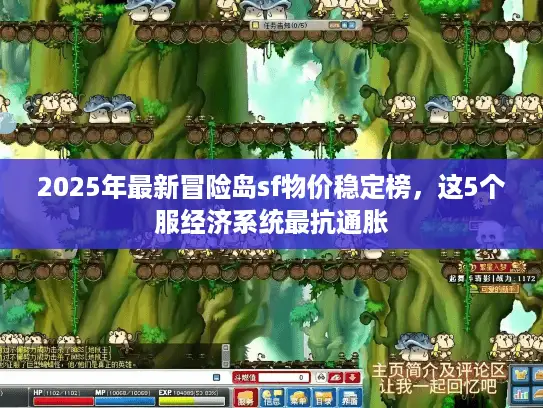 2025年最新冒险岛sf物价稳定榜，这5个服经济系统最抗通胀