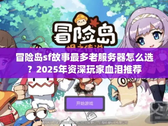 冒险岛sf故事最多老服务器怎么选？2025年资深玩家血泪推荐