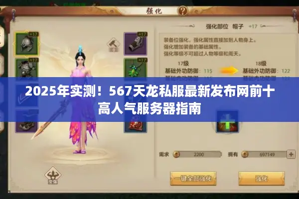 2025年实测！567天龙私服最新发布网前十高人气服务器指南