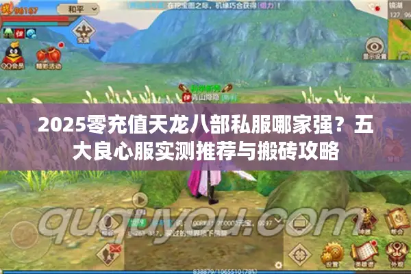 2025零充值天龙八部私服哪家强?五大良心服实测推荐与搬砖攻略 2025零充值天龙八部私服哪家强?五大良心服实测推荐与搬砖攻略