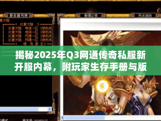 揭秘2025年Q3网通传奇私服新开服内幕，附玩家生存手册与版本红黑榜