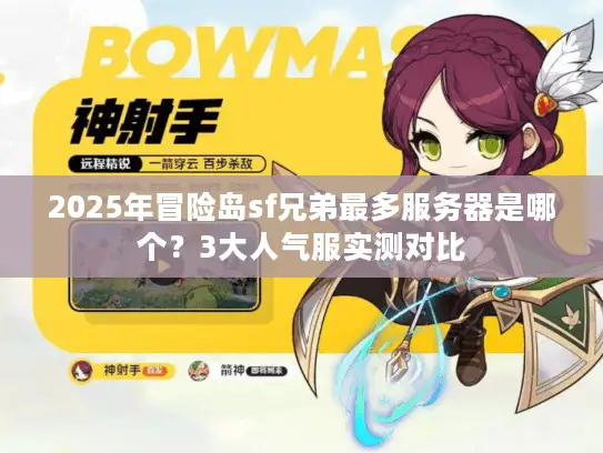 2025年冒险岛sf兄弟最多服务器是哪个？3大人气服实测对比