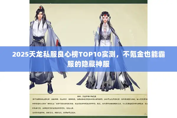 2025天龙私服良心榜TOP10实测,不氪金也能霸服的隐藏神服 2025天龙私服良心榜TOP10实测,不氪金也能霸服的隐藏神服
