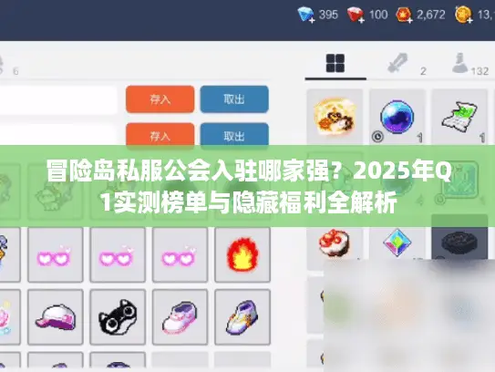 冒险岛私服公会入驻哪家强?2025年Q1实测榜单与隐藏福利全解析 冒险岛私服公会入驻哪家强?2025年Q1实测榜单与隐藏福利全解析