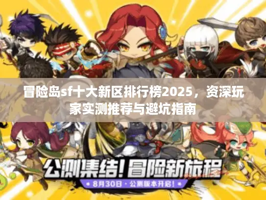 冒险岛sf十大新区排行榜2025，资深玩家实测推荐与避坑指南