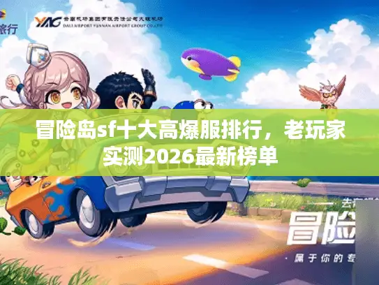 冒险岛sf十大高爆服排行,老玩家实测2026最新榜单 冒险岛sf十大高爆服排行,老玩家实测2026最新榜单