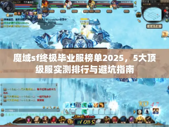 魔域sf终极毕业服榜单2025，5大顶级服实测排行与避坑指南