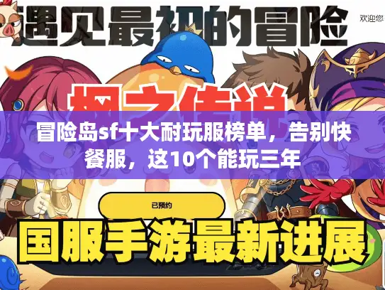 冒险岛sf十大耐玩服榜单，告别快餐服，这10个能玩三年