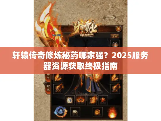 轩辕传奇修炼秘药哪家强？2025服务器资源获取终极指南