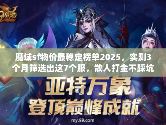 魔域sf物价最稳定榜单2025，实测3个月筛选出这7个服，散人打金不踩坑