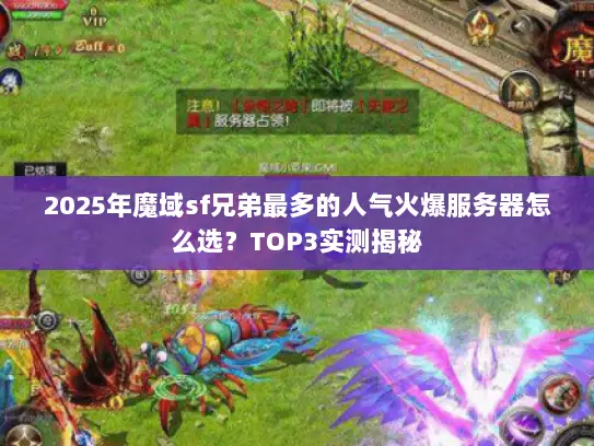 2025年魔域sf兄弟最多的人气火爆服务器怎么选？TOP3实测揭秘