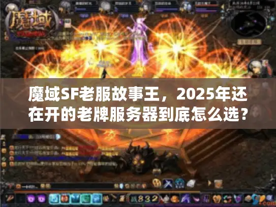 魔域SF老服故事王，2025年还在开的老牌服务器到底怎么选？