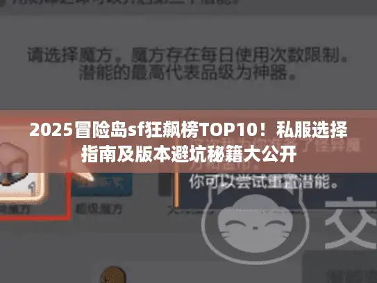 2025冒险岛sf狂飙榜TOP10！私服选择指南及版本避坑秘籍大公开