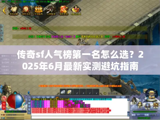 传奇sf人气榜第一名怎么选?2025年6月最新实测避坑指南 传奇sf人气榜第一名怎么选?2025年6月最新实测避坑指南