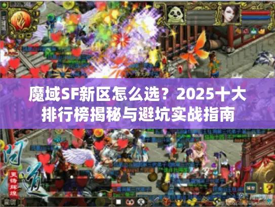 魔域SF新区怎么选？2025十大排行榜揭秘与避坑实战指南