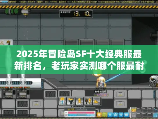 2025年冒险岛SF十大经典服最新排名，老玩家实测哪个服最耐玩？