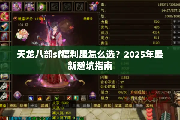 天龙八部sf福利服怎么选？2025年最新避坑指南