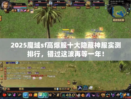 2025魔域sf高爆服十大隐藏神服实测排行，错过这波再等一年！