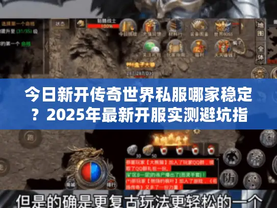 今日新开传奇世界私服哪家稳定？2025年最新开服实测避坑指南