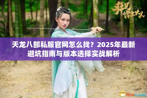 天龙八部私服官网怎么找？2025年最新避坑指南与版本选择实战解析