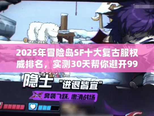 2025年冒险岛SF十大复古服权威排名，实测30天帮你避开99%的坑服